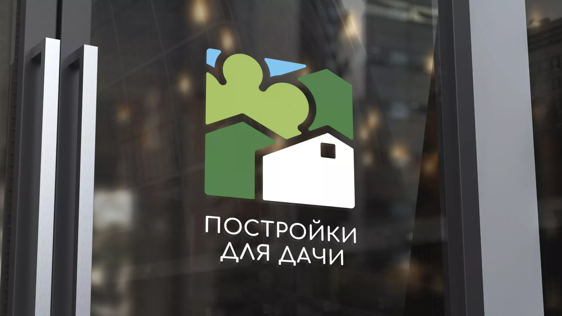 Разработка логотипа в Владивостоке для компании «Постройки для дачи»